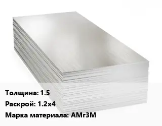 Алюминиевый лист 1.5 1.2х4 Марка: АМг3М
